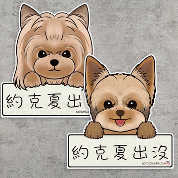 狐狸逗尾巴 約克夏出沒 車貼安全帽防水行李箱貼紙筆記本吉他水杯貼筆電手機殼ipad保溫杯防水吉他貼露營貼交換禮物生日禮物