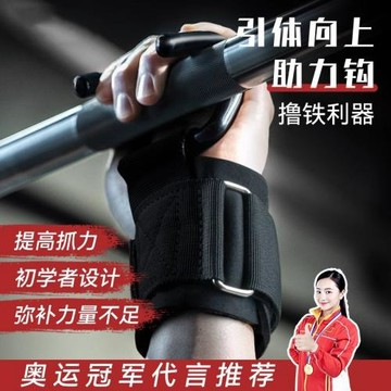 德國引體向上助力鉤健身護腕握力鉤防脫手吊單杠男硬拉腰椎輔助器