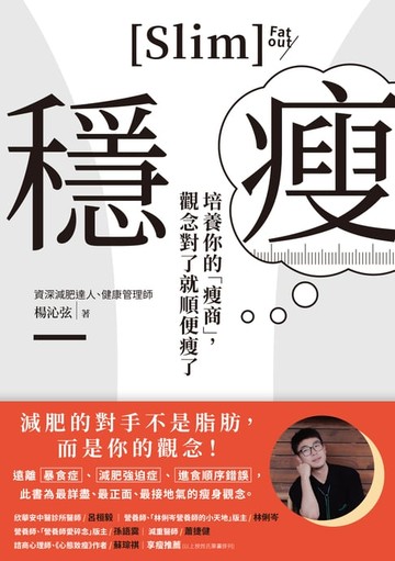 【電子書】穩瘦：培養你的「瘦商」，觀念對了就順便瘦了