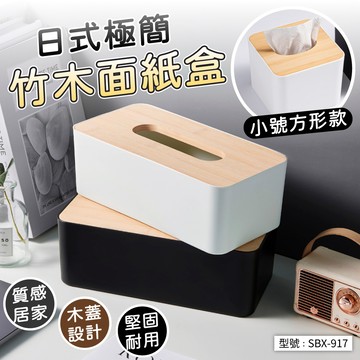 【日式風格】竹木面紙盒 衛生紙盒 面紙盒 木蓋紙巾盒 日式面紙盒 抽取式衛生紙盒 衛生紙收納盒 衛生紙盒 無印風 極簡風