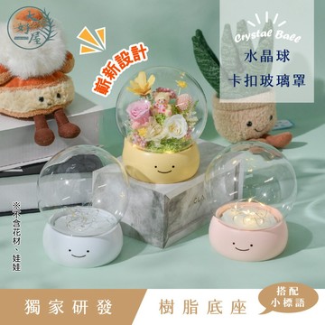 大好屋 隔日配 玻璃罩 永生花玻璃罩 水晶球 畢業禮物 花器 水晶玻璃球 樹脂底座 卡扣玻璃罩 不凋花罩 圓形玻璃罩