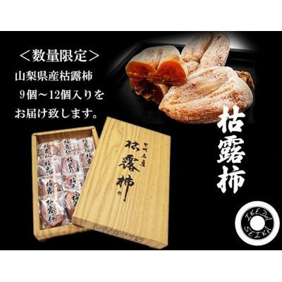 ふるさと納税 山梨市 厳選!!池田青果の枯露柿(干し柿)　9個〜12個入