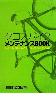  クロスバイクメンテナンスＢＯＯＫ／旅行・レジャー・スポーツ