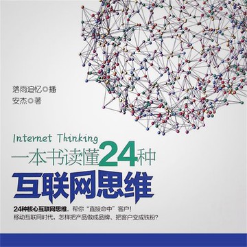 【有聲書】一本书读懂24种互联网思维