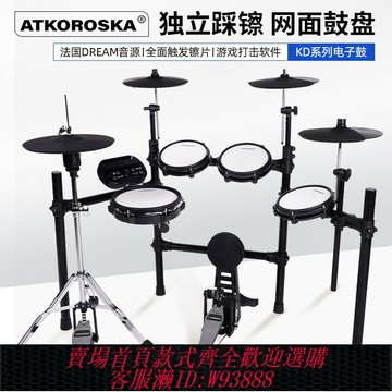 {臺灣公司貨 可打統編}ATKOROSKA克羅恩頓專業電子鼓架子鼓家用成人兒童初學電鼓爵士鼓