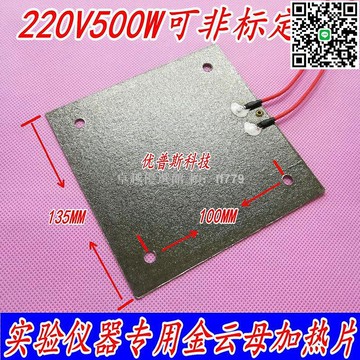 【卓越優選館】金雲母高溫加熱片 135*135 220V 500W 耐高溫加熱板 230*230 1500W 強力攪拌器 實驗室工具 工業加熱設備