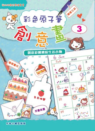 【電子書】彩色原子筆創意畫（3）：創意彩繪繽紛生活小物