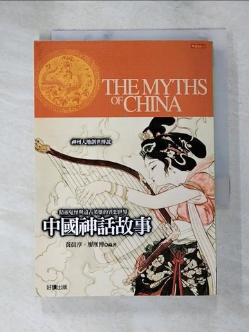 【書寶二手書T8／一般小說_LAN】中國神話故事_黃晨淳、廖彥博
