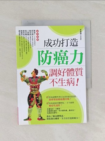 【書寶二手書T1／養生_RAN】成功打造防癌力，調好體質不生病！_大家健康雜誌採訪整理