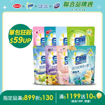 白蘭 含熊寶貝馨香精華超濃縮洗衣精補充包_箱購1.6kgx6(7款任選)