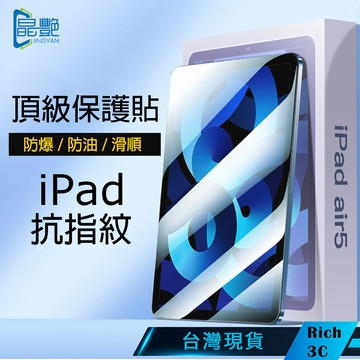 【晶艷】頂級iPad保護貼 抗指紋 藍光 iPad Air5 IPad 10 11 Mini4/5/6/7