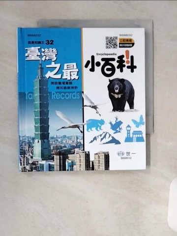 【書寶二手書T1／少年童書_VBR】臺灣之最小百科精QRCODE_梅洛琳