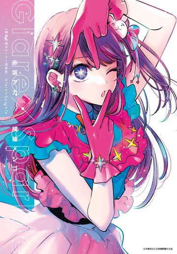 【電子書】【我推的孩子】 1st插畫集 Glare×Sparkle