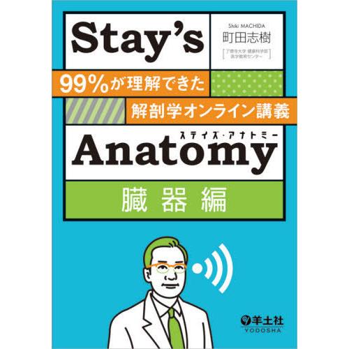 Stay s Anatomy臓器編~99%が理解できた解剖学オンライン講義