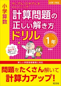 小学算数計算問題の正しい解き方ドリル 1年 新装版