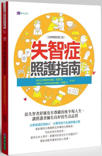 失智症照護指南〔經典暢銷增訂版〕【城邦讀書花園】