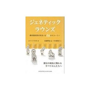 ジェネティック・ラウンズ 臨床遺伝医が出会った16のストーリー   ロバート・マリオン  〔本〕