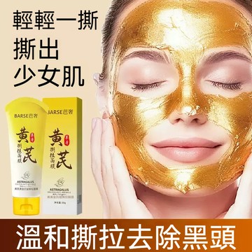 臺灣發貨 小紅書爆款黃芪撕拉麪膜 塗抹式面膜 抗皺撕拉麵膜 淡紋補水提拉緊緻去黑頭粉刺 膚色面膜 提亮膚色 80g