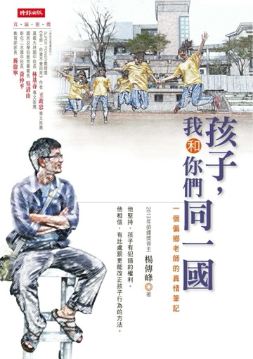 孩子，我和你們同一國：一個偏鄉老師的真情筆記[二手書_良好]