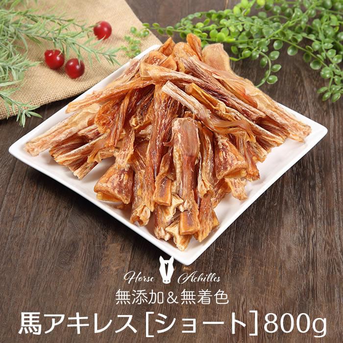 製造日より1年国産　無添加　馬アキレスホールショート1kg（500g×2P）