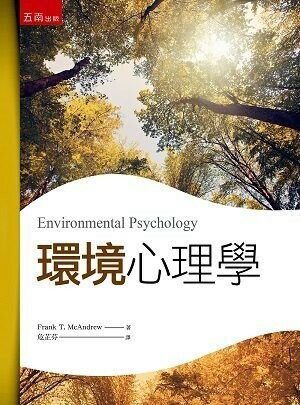 環境心理學 (3版) Frank T. McAndrew著; 危芷芬譯 2023 五南