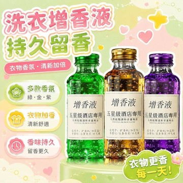 ⚡洗衣香液持久留香衣物增香劑香水香薰精油衣服加香專用洗衣增香液