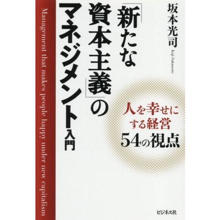 「新たな資本主義」のマネジメント入門 人を幸せにする経営５４の視点／坂本光司(著者)