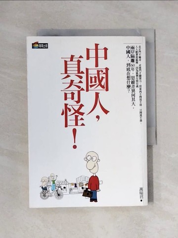【書寶二手書T1／社會_XXY】中國人，真奇怪_萬瑞君