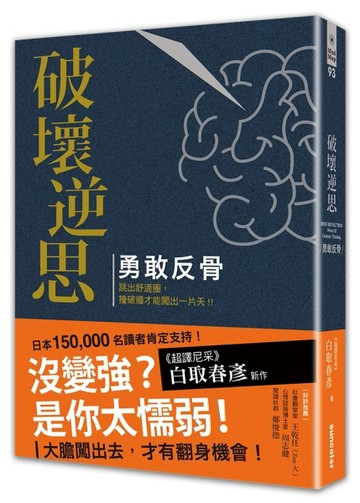 破壞逆思 勇敢反骨：勇敢跳出舒適圈，撞破牆才能闖出一片天！（【二手書_近全新】TAAZE讀冊生活