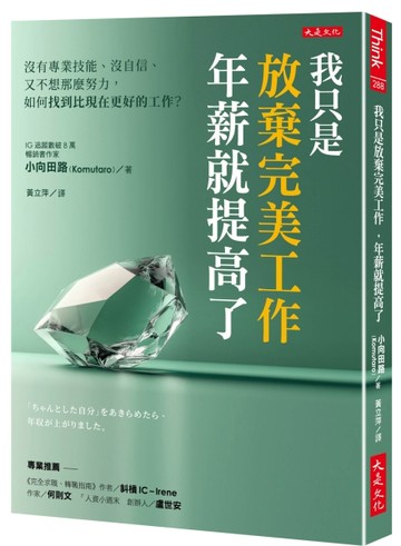 我只是放棄完美工作，年薪就提高了：沒有專業技能、沒自信、又不想那麼努力，[二手書_近全新]
