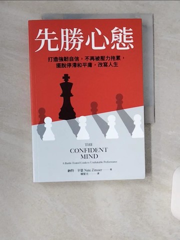 【書寶二手書T2／財經企管_UX3】先勝心態：打造強韌自信，不再被壓力拖累，擺脫停滯和平庸，改寫人生_納特．辛瑟, 韓絜光