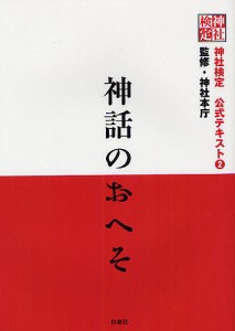 神社検定公式テキスト 神話のおへそ 神社本庁 監修