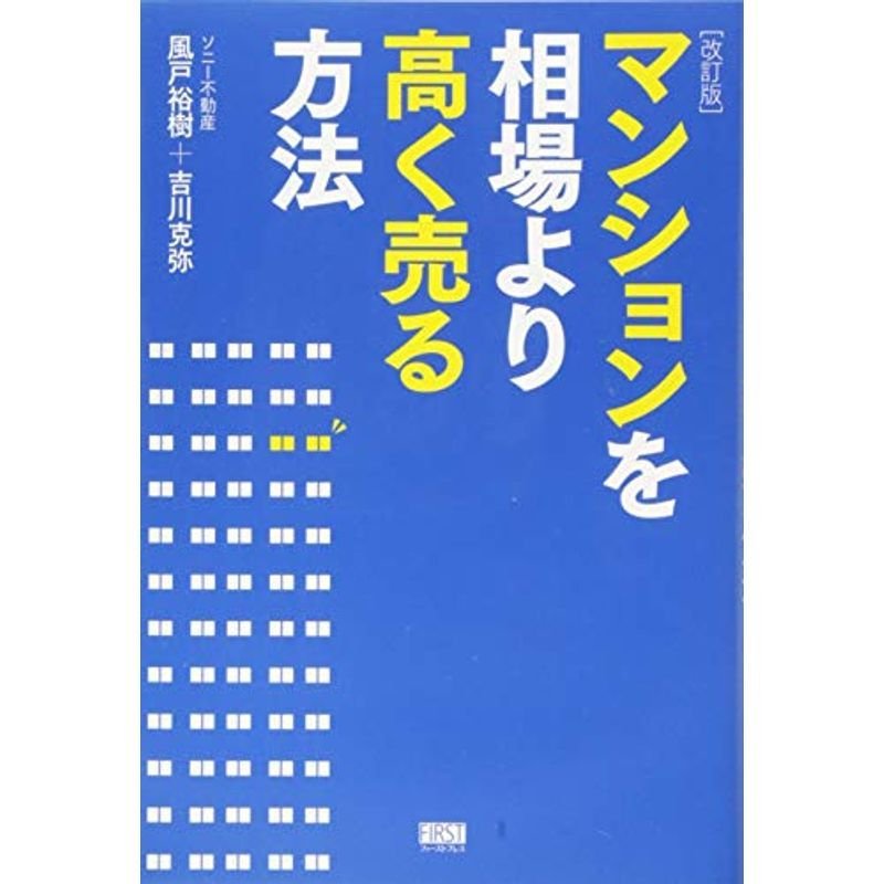 改訂版 マンションを相場より高く売る方法