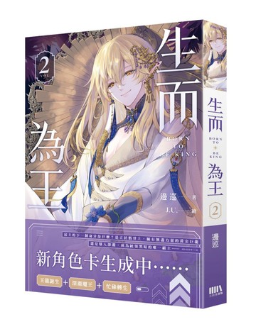 生而為王02