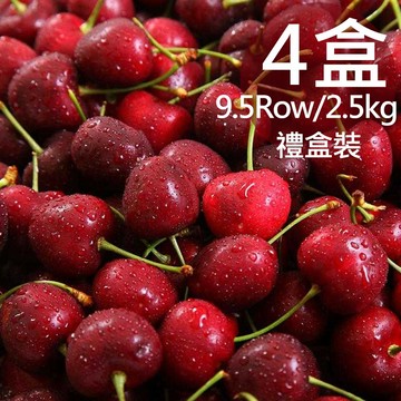 【一等鮮】智利9.5Row櫻桃原裝盒4盒附提袋(2.5公斤/盒〉(免運費)