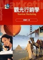 觀光行銷學﹝陳建和﹞【二手書_良好】TAAZE讀冊生活
