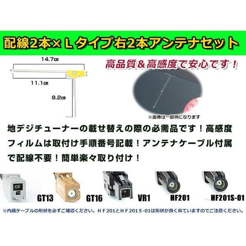 カロッツェリアナビ AVIC-HRV110G 2010年モデル フィルムアンテナ＆ブースター内蔵ケーブル2個セット 右側L型 GT16 カーナビのせかえ  | LINEショッピング