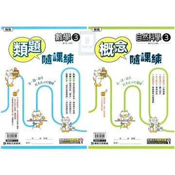 🆕最新版《康軒出版》國中_隨課練(3)_8年級(115上)_國文/文法英語/類題數學/概念自然_適用翰版/康版🥇速配購🥇