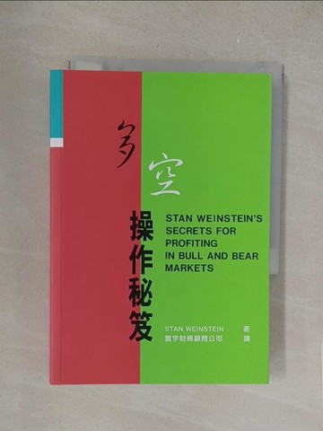 【書寶二手書T1／股票_S4P】多空操作秘笈_STAN WEINSTE
