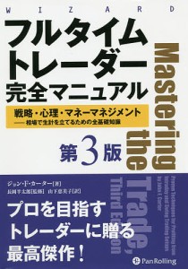 フルタイムトレーダー完全マニュアル 戦略・心理・マネーマネジメント-相場で生計を立てるための全基礎知識 ジョン・Ｆ・カーター