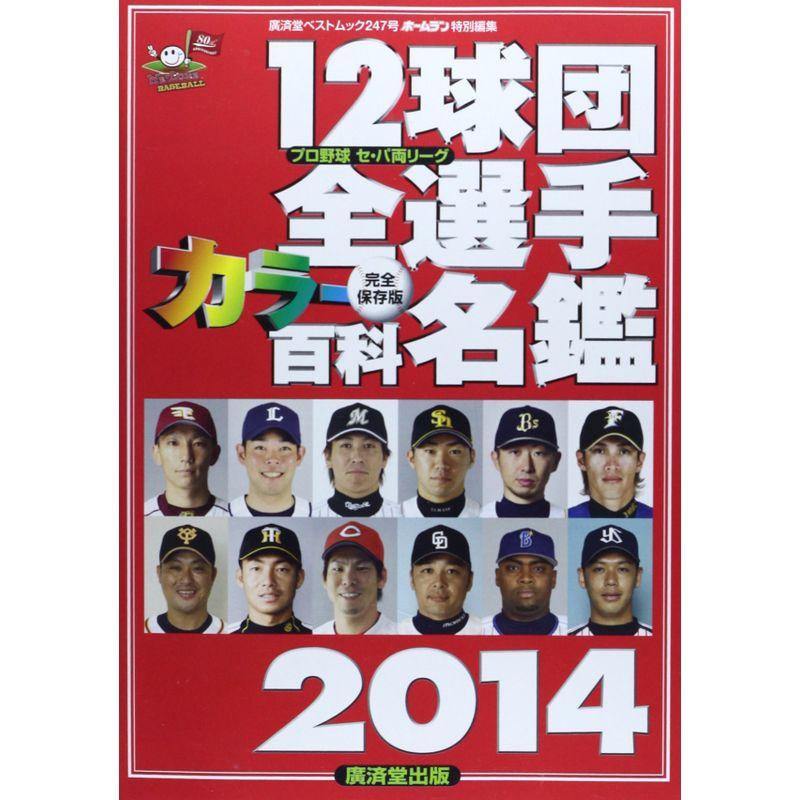 12球団全選手カラー百科名鑑2014 (廣済堂ベストムック 247号)