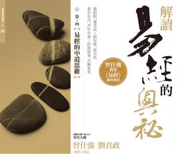 解讀易經的奧祕，卷四：易經的中道思維