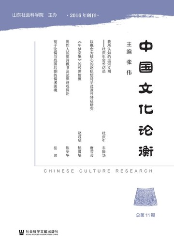 【電子書】中国文化论衡（总第11期）