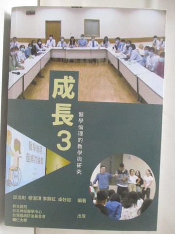 【書寶二手書T9／醫療_WL5】成長3:醫學倫理的教學與研究