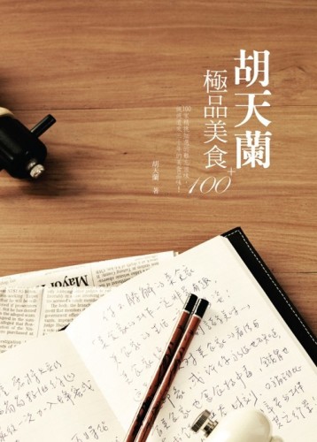 胡天蘭極品美食100＋[二手書_良好]