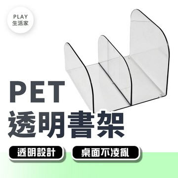 Play生活家【F50】PET透明書架 書架 桌面收納 透明書架 辦公室置物架 書本書籍收納 書本置物架 透明書擋  書