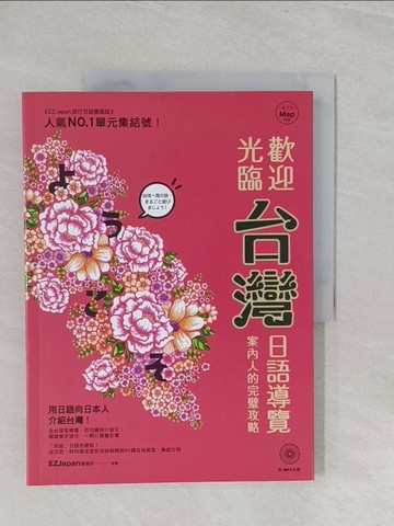 【書寶二手書T1／語言學習_YZ4】歡迎光臨，台灣！：日語導覽案內人的完璧攻略（1書）_EZJapan 編輯部