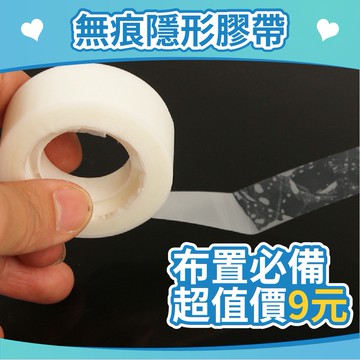 【台灣現貨】無痕膠帶 隱形膠帶 生日佈置 求婚佈置 求婚告白 膠帶 膠袋 無痕 隱形 膠帶 膠台 手工 氣球快易送