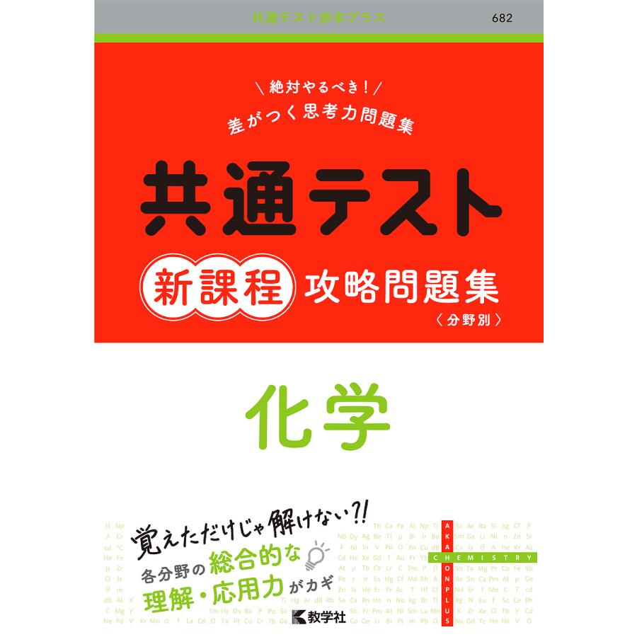 共通テスト新課程攻略問題集化学