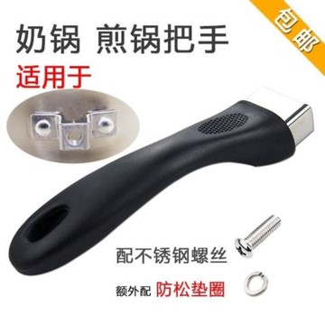 煎鍋奶鍋陶瓷鍋把手品牌通用單眼平底鍋炒鍋不粘鍋手柄單孔鍋配件